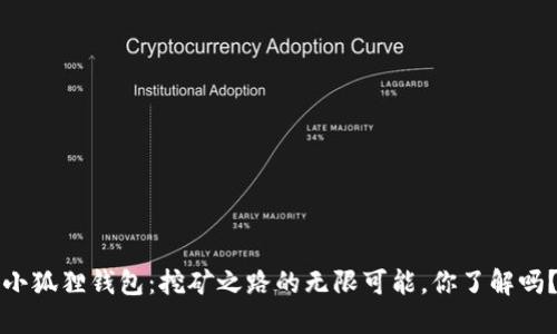 “小狐狸钱包：挖矿之路的无限可能，你了解吗？”