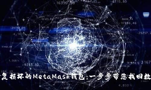 如何修复损坏的MetaMask钱包：一步步带您找回数字资产