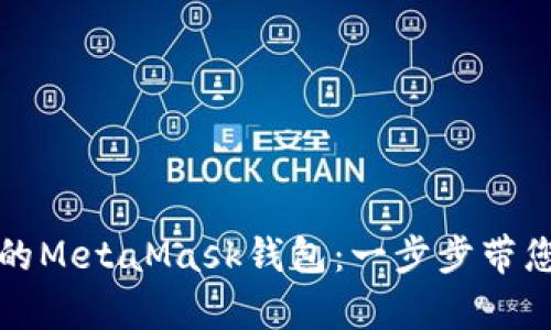 如何修复损坏的MetaMask钱包：一步步带您找回数字资产