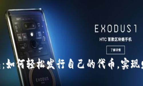 解密Token钱包：如何轻松发行自己的代币，实现财富自由的梦想