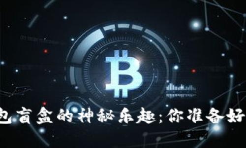 解锁小狐狸钱包盲盒的神秘乐趣：你准备好迎接惊喜了吗？