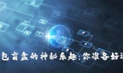 解锁小狐狸钱包盲盒的神