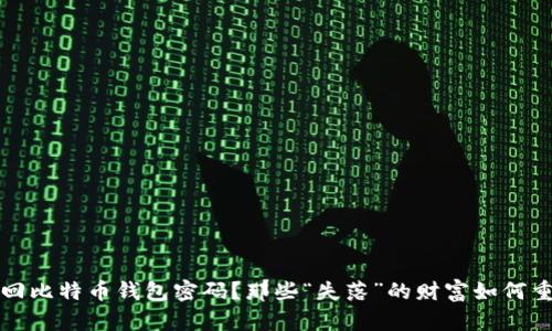 如何找回比特币钱包密码？那些“失落”的财富如何重现光辉