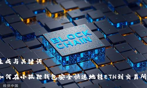 生成与关键词

如何在小狐狸钱包安全快速地转ETH到交易所？