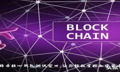 揭秘比特币核心钱包调试