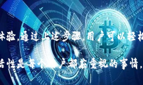 你知道吗？小狐狸钱包可以换绑手机，轻松解决你的烦恼！
小狐狸钱包, 换绑, 手机, 数字钱包/guanjianci

小狐狸钱包简介
小狐狸钱包，作为近年来备受欢迎的数字钱包应用，以其安全性和便捷性吸引了众多用户。许多人通过小狐狸钱包进行加密货币的管理、交易以及存储，无论是在日常生活中还是在投资领域，小狐狸钱包都发挥着至关重要的作用。它的用户界面友好，操作简便，使得即使是技术小白也能轻松上手。

换绑手机为何重要
很多用户在使用小狐狸钱包的过程中，可能会遇到手机更换、丢失或者需要更改手机号码等情形。在这种情况下，换绑手机便显得必不可少。这不仅仅是为了保持账户的安全，更是为了确保用户可以继续便捷地访问和管理自己的资产。

小狐狸钱包换绑手机的步骤
换绑手机听起来可能有点复杂，但实际上，小狐狸钱包提供了一些简单易行的步骤，帮助用户顺利完成这一过程。以下是详细的操作步骤：

h4第一步：准备工作/h4
在进行换绑之前，用户需要确认自己的新手机已经安装了小狐狸钱包应用。同时，确保你可以访问原手机上的小狐狸钱包以接收验证码，这一点尤其重要。

h4第二步：进入设置/h4
打开小狐狸钱包应用，登录自己的账户，进入主界面后，寻找并点击“设置”选项。设置选项通常位于右上角，图标看起来像是一个齿轮。

h4第三步：找到换绑手机的选项/h4
在设置菜单中，用户需要找到“账户安全”或“手机绑定”的选项。根据不同版本可能会有一些差异，但一般都能在设置界面找到。

h4第四步：进行换绑操作/h4
点击进入手机绑定的选项后，应用会提示用户输入当前绑定手机的验证码。此时，用户需要查看原手机，接收并输入验证码。

h4第五步：验证新手机号码/h4
输入验证码后，用户将被要求输入新的手机号码，接着又会发送验证码到新的手机。在新手机上接收验证码并输入，完成验证过程。

h4完成换绑/h4
一旦输入的验证码有效，后台系统就会更新绑定信息。此时，你的新手机已经成功绑定小狐狸钱包，可以开始享受完整的服务。

换绑手机后的注意事项
在换绑完成后，用户仍需注意一些安全事项。

h4及时更新设置/h4
换绑成功后，及时检查和更新相关的安全设置，确保账户的隐私保护。考虑启用双重认证等额外的安全措施，以增加账户的安全性。

h4保持软件更新/h4
定期更新应用，确保你使用的是最新版的小狐狸钱包。新版本可能带来更好的安全性和新功能。

换绑的常见问题与解答
很多用户在换绑过程中可能会遇到各种问题。以下列出了一些常见的问题及其解决方案：

h4问题1：没有收到验证码怎么办？/h4
如果长时间未收到验证码，首先检查网络连接是否正常。你可以尝试重新发送验证码。如果问题依旧，建议联系小狐狸钱包的客服寻求帮助。

h4问题2：原手机丢失，无法收验证码怎么办？/h4
在这种情况下，可以尝试使用小狐狸钱包的恢复选项，通常会有其他验证方式，如回答安全问题或使用备份短语。如果这些都无法解决，建议联系官方客服。

h4问题3：换绑后能否恢复旧手机绑定吗？/h4
是的，用户可以随时在设置中再次选择更改绑定手机。但需注意，仍需进行身份验证，以确保安全。

结语
总的来说，换绑手机对于小狐狸钱包的用户来说是一个重要且必要的过程。它不仅可以保护账户安全，同时也为用户提供了更灵活的使用体验。通过上述步骤，用户可以轻松完成换绑操作，解决生活中的烦恼。

希望每位小狐狸钱包的用户都能顺利使用这款应用，享受到数字钱包带来的便捷与安全。面对日新月异的科技时代，保持账户的安全和灵活性是每个用户都应重视的事情。只要掌握正确的方法，换绑手机就会变得简单无比。在这个过程中，如果遇到任何困扰，请不要犹豫，及时寻求帮助，确保你的资产安全无忧。