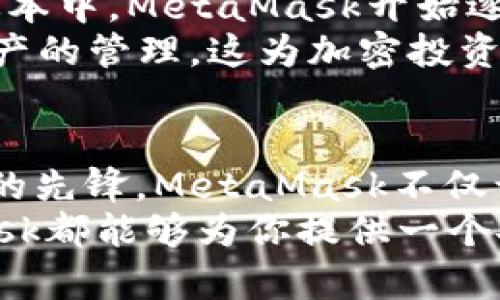  如何正确发音“MetaMask”？破解这位数字钱包的神秘面纱 / 

 guanjianci MetaMask, 发音, 数字钱包, 加密货币 /guanjianci 

引言
在当前数字化迅速发展的时代，MetaMask作为一个备受欢迎的加密货币钱包，吸引了众多用户。然而，很多新手在初接触这个术语时，可能会对其发音感到困惑。今天，我们就来一起探讨MetaMask的正确发音，并深入了解这个数字钱包的功能和重要性。

MetaMask的发音
首先，我们来解决“MetaMask”这个名字的发音问题。它由两个部分组成：“Meta”和“Mask”。
“Meta”通常发音为 /ˈmɛtə/，类似于“梅他”，重音在前。而“Mask”则是 /mæsk/，就像我们日常所说的“面具”。所以，整体发音可以读作“梅他-面具”。
然而，发音不仅仅是音节的组合，更是一种对词汇的理解与传达。当你准确地说出“MetaMask”时，也是在向他人展示你对这个领域的认知和热情。

MetaMask的基本功能
了解了发音，接下来让我们全面认识一下MetaMask的基本功能和它在加密货币生态系统中的重要角色。作为以太坊官方推出的一款数字钱包，MetaMask不仅简单易用，还提供了多种功能，方便用户在区块链上进行交互。

数字资产管理
MetaMask的核心功能之一就是数字资产的管理。用户可以在钱包中轻松存储、发送和接收以太坊及其他ERC-20代币。只需几个简单的步骤，你就能轻松入门，无需复杂的安装和配置。
对于新手而言，这种友好的用户界面使得他们能够尝试不同的加密货币，体验数字货币所带来的乐趣。不仅如此，MetaMask还支持ERC-721代币，也就是常见的NFT，使得用户不仅可以交易数字货币，还可以参与到数字艺术和收藏品的交易中。

去中心化应用(DApp)的接入
其次，MetaMask的另一个重要功能是连接去中心化应用（DApps）。许多基于以太坊的应用程序需要一个钱包进行交互，而MetaMask正好提供了这样的平台。用户只需通过MetaMask登录，就能无缝访问各种DApp，从去中心化金融（DeFi）到游戏等。
这使得用户能够参与到更加广泛的区块链生态系统中，而不仅限于简单的交易或投资。无论是在DeFi平台上借贷、提供流动性，还是在虚拟世界中交易NFT，MetaMask都能为你提供便利的连接。

安全性与隐私保护
当然，谈到数字钱包，安全性始终是最重要的考量之一。MetaMask在这方面也做出了许多努力。用户的私钥和敏感信息都保存在本地，而非云端，这极大地降低了被黑客攻击的风险。此外，通过设置密码和使用助记词，用户可以进一步保护自己的资产安全。
除此之外，MetaMask审慎对待用户的隐私，不会随意收集用户数据，确保用户在进行交易时能够保有自己的匿名性。这些安全措施使得MetaMask成为了一个可靠的选择。

跨链交易的可能性
随着区块链技术的不断发展，跨链交易的需求也愈发显著。MetaMask也在不断更新其功能，力求满足用户的需求。在一些最新的版本中，MetaMask开始逐步支持多种不同的区块链网络。这意味着用户不仅可以在以太坊上进行交易，还可以探索其他网络，如Binance Smart Chain等。
这种多链支持为用户提供了更多的灵活性和选择，进一步提升了他们的交易体验。通过MetaMask，用户能够在不同的链上进行资产的管理，这为加密投资者开拓了更大的视野。

结语
通过对“MetaMask”发音的解析，以及对其功能的深度剖析，相信大家对这个加密货币钱包有了更清晰的认识。作为数字货币时代的先锋，MetaMask不仅让资产管理变得简单，也让用户能够在广阔的区块链世界中自如翱翔。
希望这些信息能够帮助到你，在探索加密货币的旅程中，让MetaMask成为你坚实的后盾。无论你是新手还是资深投资者，MetaMask都能够为你提供一个安全便捷的数字资产管理平台，为你的区块链之路铺平道路。