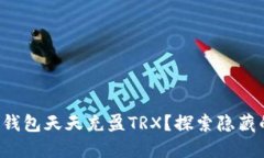 如何让你的钱包天天充盈