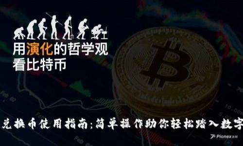雪崩钱包兑换币使用指南：简单操作助你轻松踏入数字货币世界