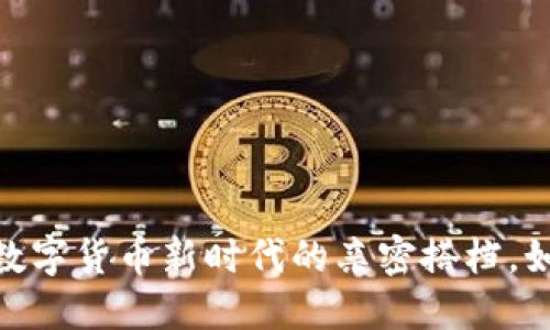 小狐狸钱包与雷达币：数字货币新时代的亲密搭档，如何颠覆你的支付习惯？