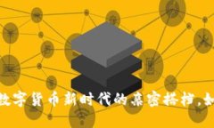 小狐狸钱包与雷达币：数