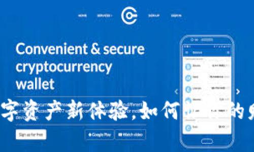 小狐狸钱包：解锁数字资产新体验，如何让你的财富更安全、更便捷？