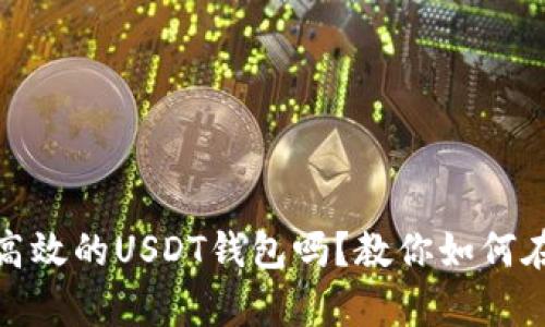 你也想拥有一个安全、高效的USDT钱包吗？教你如何在火币钱包中轻松创建！