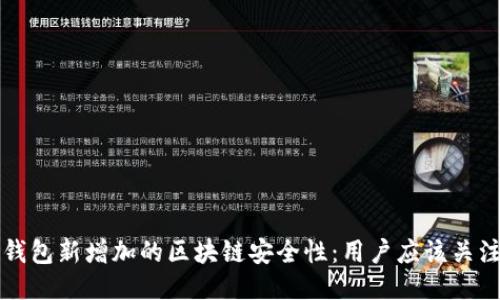 小狐狸钱包新增加的区块链安全性：用户应该关注的几点