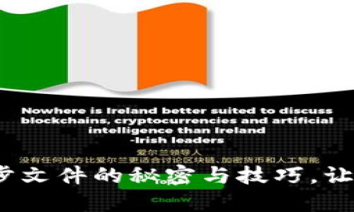 揭秘：比特币钱包同步文件的秘密与技巧，让你轻松掌握加密资产