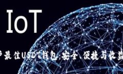 揭秘苹果用户最佳USDT钱包