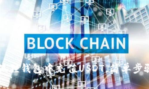 如何轻松在小狐狸钱包中充值USDT，简单步骤让你轻松上手