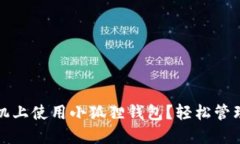 如何在华为手机上使用小