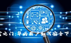 一键解锁财富之门：华为