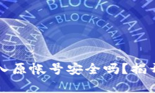 小狐狸钱包导入原帐号安全吗？揭开安全性的真相