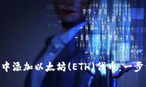 如何在MetaMask中添加以太坊(ETH)代币：一步一步教你轻松操作