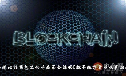 你知道比特钱包里的币是否合法吗？探寻数字货币的真相之旅