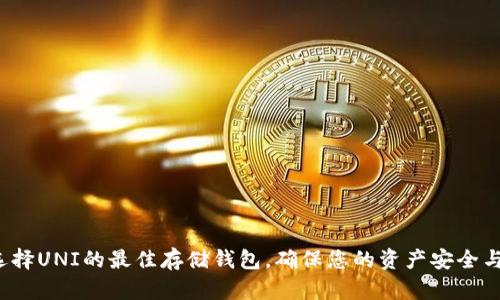 如何选择UNI的最佳存储钱包，确保您的资产安全与增值？
