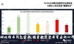 如何找回比特币钱包密码