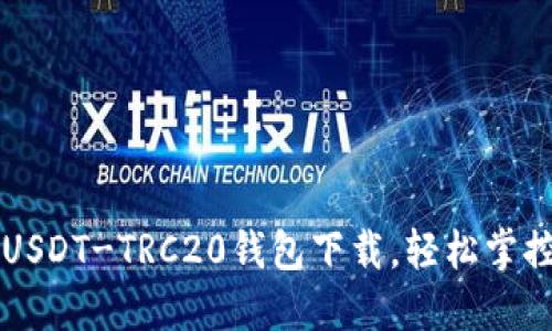 发现最安全的USDT-TRC20钱包下载，轻松掌控您的数字资产