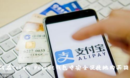 如何在Token Pocket钱包中安全便捷地购买猪币？