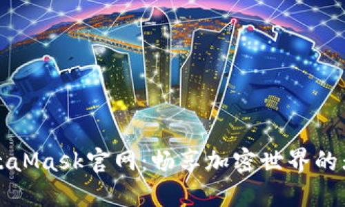 揭秘MetaMask官网：畅享加密世界的无限可能