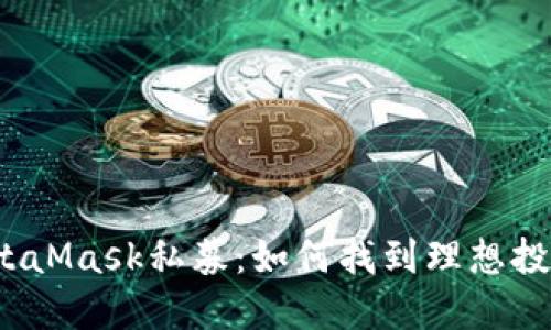 揭秘MetaMask私募：如何找到理想投资机会？