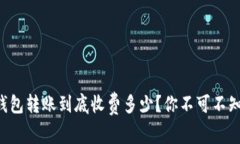 以太坊钱包转账到底收费