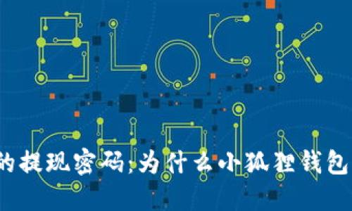 揭秘中本聪的提现密码：为什么小狐狸钱包成为了首选？