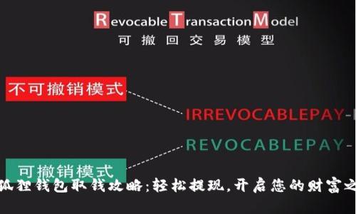 小狐狸钱包取钱攻略：轻松提现，开启您的财富之路