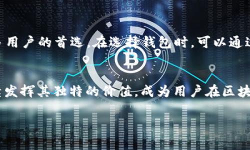 揭开Token钱包的面纱：背后公司的故事与您意想不到的惊喜
Token钱包, 区块链, 数字资产, 加密货币/guanjianci

什么是Token钱包？
在数字资产迅速崛起的今天，Token钱包已经成为了人们管理、存储和交易加密货币的重要工具。它不仅仅是一个简单的应用程序，更是连接用户与区块链世界的桥梁。Token钱包便是这样一种产品，通过它，用户能够更加方便地进行数字资产的管理。 

Token钱包的公司背景
Token钱包的背后，是一家致力于区块链技术发展的公司，旨在为用户提供安全、便捷的数字资产管理服务。这家公司在成立初期就瞄准了区块链技术的巨大潜力，致力于开发出符合用户需求的工具和服务。

该公司如何运作？
这家公司不仅仅制造产品，它还积极参与区块链技术的教育与推广。通过组织线上线下活动、讲座和课程，努力提升用户对区块链技术的理解和认识，从而扩大公司的影响力和品牌认知度。

Token钱包的特点与优势
那么，Token钱包究竟具备哪些独特的特点与优势呢？首先，安全性毋庸置疑。Token钱包采用了先进的加密技术，确保用户的资产安全。此外，它的用户界面设计也非常友好，便于用户上手。无论是新手还是老手，都能很快掌握使用技巧。

Token钱包的使用场景
这款钱包能够被应用于多种场景，用户可以方便地进行加密货币的交易、转账以及投资，使用范围相当广泛。无论你想要进行小额交易还是大额投资，Token钱包都能够满足你的需求。

如何选择合适的钱包？
市面上有众多区块链钱包，用户在选择时应考虑多种因素，比如安全性能、操作简便性以及支持的加密货币种类。Token钱包凭借其优良声誉，成为了许多用户的首选。在选择钱包时，可以通过各类用户评价与建议，找到最适合自己的产品。

总结
Token钱包不仅是一个优秀的数字资产管理工具，它背后的公司也是一家注重技术创新和用户体验的企业。随着数字资产的日益普及，Token钱包将继续发挥其独特的价值，成为用户在区块链世界中的得力助手。不论你是对区块链技术充满好奇的新人，还是已经在这个领域中游刃有余的老手，Token钱包都能为你提供无限的可能性和便利。

在探索区块链与加密货币的旅途中，让Token钱包成为你最信赖的伙伴，伴随你一路前行。