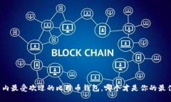 揭开国内最受欢迎的比特