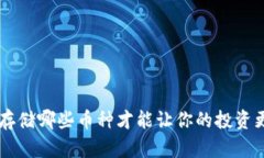 USDT钱包：存储哪些币种才