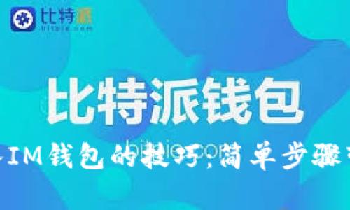 轻松掌握XRP转入IM钱包的技巧：简单步骤带你玩转加密货币