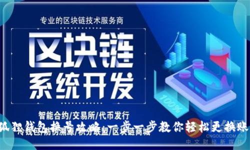 小狐狸钱包换号攻略：一步一步教你轻松更换账户！