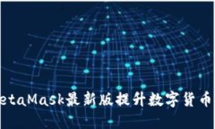 如何使用MetaMask最新版提升