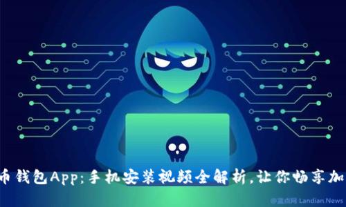 轻松掌握狗狗币钱包App：手机安装视频全解析，让你畅享加密世界的乐趣！