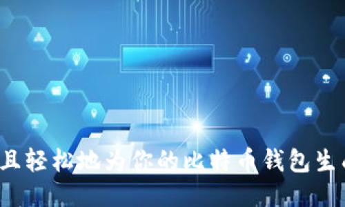 如何安全且轻松地为你的比特币钱包生成新地址？