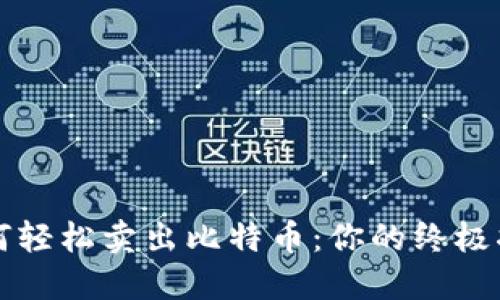 如何轻松卖出比特币：你的终极指南