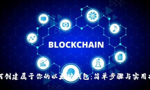 如何创建属于你的以太坊钱包：简单步骤与实用指南