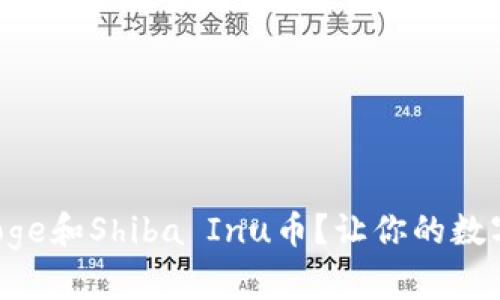 如何安全存储Doge和Shiba Inu币？让你的数字资产安心无忧！