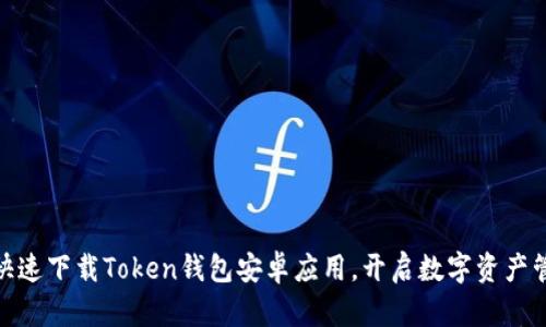 如何安全快速下载Token钱包安卓应用，开启数字资产管理新体验