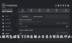 以太坊钱包堵塞了？快速