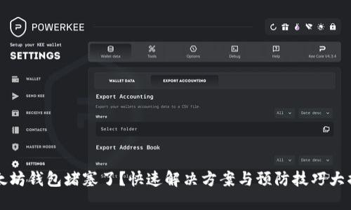 以太坊钱包堵塞了？快速解决方案与预防技巧大揭秘