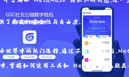 MetaMask 是一种流行的加密货币钱包和浏览器扩展程序，主要用于与以太坊区块链及其生态系统进行交互。它允许用户方便地管理他们的以太坊资产（如以太币）和其他基于以太坊的代币。

### MetaMask 的基本功能

钱包功能
MetaMask 作为一个数字钱包，用户可以通过它来存储、发送和接收以太币以及 ERC-20 代币。它还支持与各种去中心化应用（DApps）的交互，用户可以在这些应用中执行交易或参与不同的区块链活动，如NFT（非同质化代币）交易、去中心化金融（DeFi）活动等。

连接与交互
使用 MetaMask，用户可以轻松地连接到不同的DApp，无论是在浏览器中还是在移动设备上。用户只需要在浏览器中安装 MetaMask 扩展程序，设置好钱包后，就可以访问支持以太坊的各种平台，进行一系列操作。

安全性保障
安全是使用 MetaMask 的一个重要方面。它允许用户保管自己的私钥，让用户对自己的资产拥有完全的控制权限。同时，MetaMask 还提供种子短语，用户必须妥善保管，以便在丢失或重新安装时恢复钱包。

### 如何使用 MetaMask

安装 MetaMask
首先，访问 MetaMask 的官方网站或浏览器扩展商店，下载并安装 MetaMask 扩展程序。安装完成后，用户需要创建一个新钱包，设置密码并记录下种子短语，这个短语是恢复钱包的关键。务必确保将其保存在一个安全的地方，避免被他人获取。

添加资金
一旦钱包设置完成，用户可以通过购买以太坊或将其存入钱包，开始使用。可以通过交易所或个人转账将以太坊转入 MetaMask 钱包。

与 DApps 交互
用户可以通过 MetaMask 浏览器扩展，访问支持以太坊的钱包 DApp，进行各类交易、参与活动等。当用户在 DApp 上执行任何交易时，MetaMask 会弹出提示用户确认交易，确保每一笔交易都经过用户授权。

### MetaMask 的优势

用户友好性
即使是区块链技术的新手，也能通过 MetaMask 轻松上手。它的界面简洁直观，用户可以快速熟悉各种功能。无论是管理资产、进行交易，还是参与 DeFi 和 NFT，MetaMask 都提供了相对简单的流程。

社区和生态系统支持
作为一个流行的加密钱包，MetaMask 拥有庞大的社区。无论遇到任何问题，用户总能在社区中找到帮助与支持。此外，许多 DApp 平台都以 MetaMask 为默认的钱包，进一步加强了其生态系统的兼容性。

去中心化的理念
MetaMask 提倡去中心化，让用户对自己的数字资产拥有完全的控制权。在与其他中心化钱包服务相比时，MetaMask 为用户提供了更高的安全性与自由度。

### 结语

MetaMask 不仅仅是一个钱包，更是用户进入以太坊生态的重要桥梁。它的便捷性、安全性以及用户友好的特点，使其成为加密货币世界中的热门选择。通过不断的更新与，MetaMask 也在努力为用户提供更流畅的体验。因此，无论是初学者还是经验丰富的投资者，MetaMask 都是一个值得尝试的工具。 

与此同时，了解 MetaMask 的操作和使用方式，可以帮助用户更好地参与到加密货币及区块链的世界中。在这个快速发展的领域中，掌握如何使用工具如 MetaMask，无疑是每个用户都需要重视的重要一步。